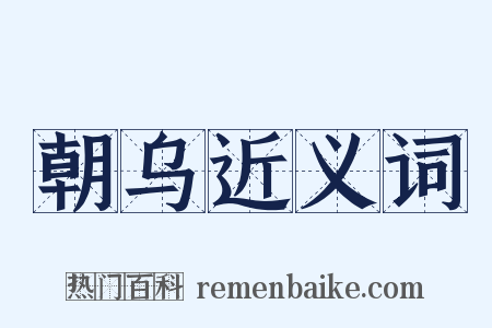 朝乌近义词是什么意思的图片